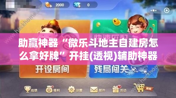 助赢神器“微乐斗地主自建房怎么拿好牌”开挂(透视)辅助神器