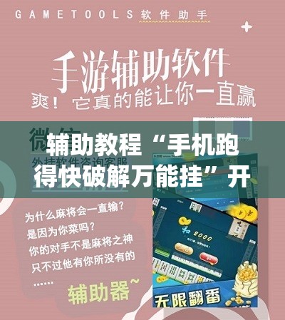 辅助教程“手机跑得快破解万能挂”开挂(透视)辅助神器