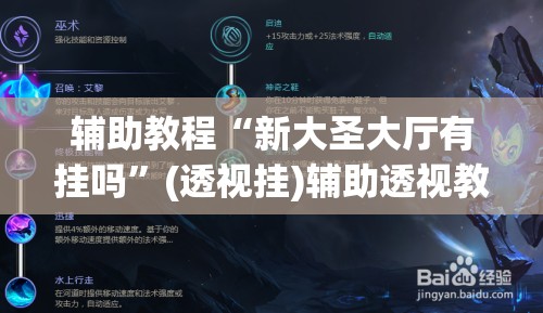 辅助教程“新大圣大厅有挂吗	”(透视挂)辅助透视教程
