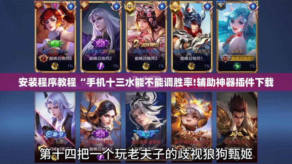 安装程序教程“手机十三水能不能调胜率!辅助神器插件下载