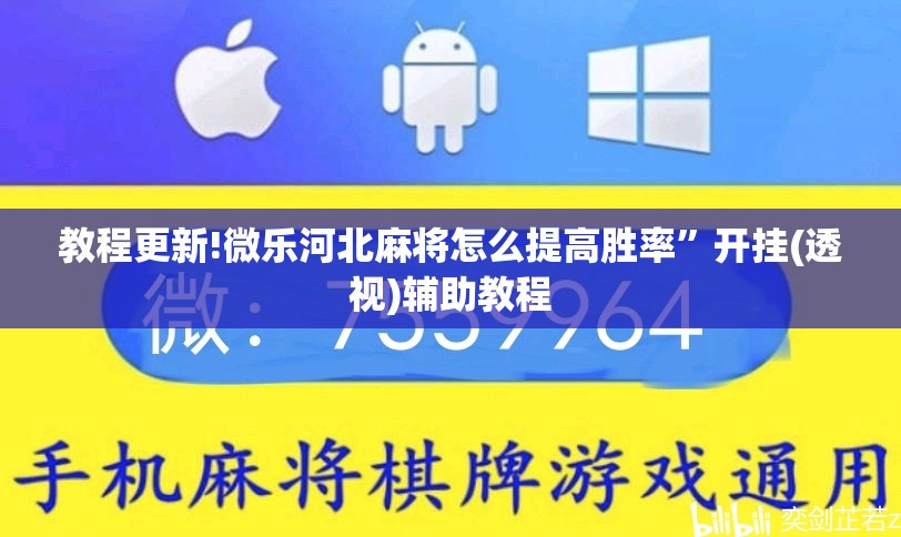 教程更新!微乐河北麻将怎么提高胜率”开挂(透视)辅助教程