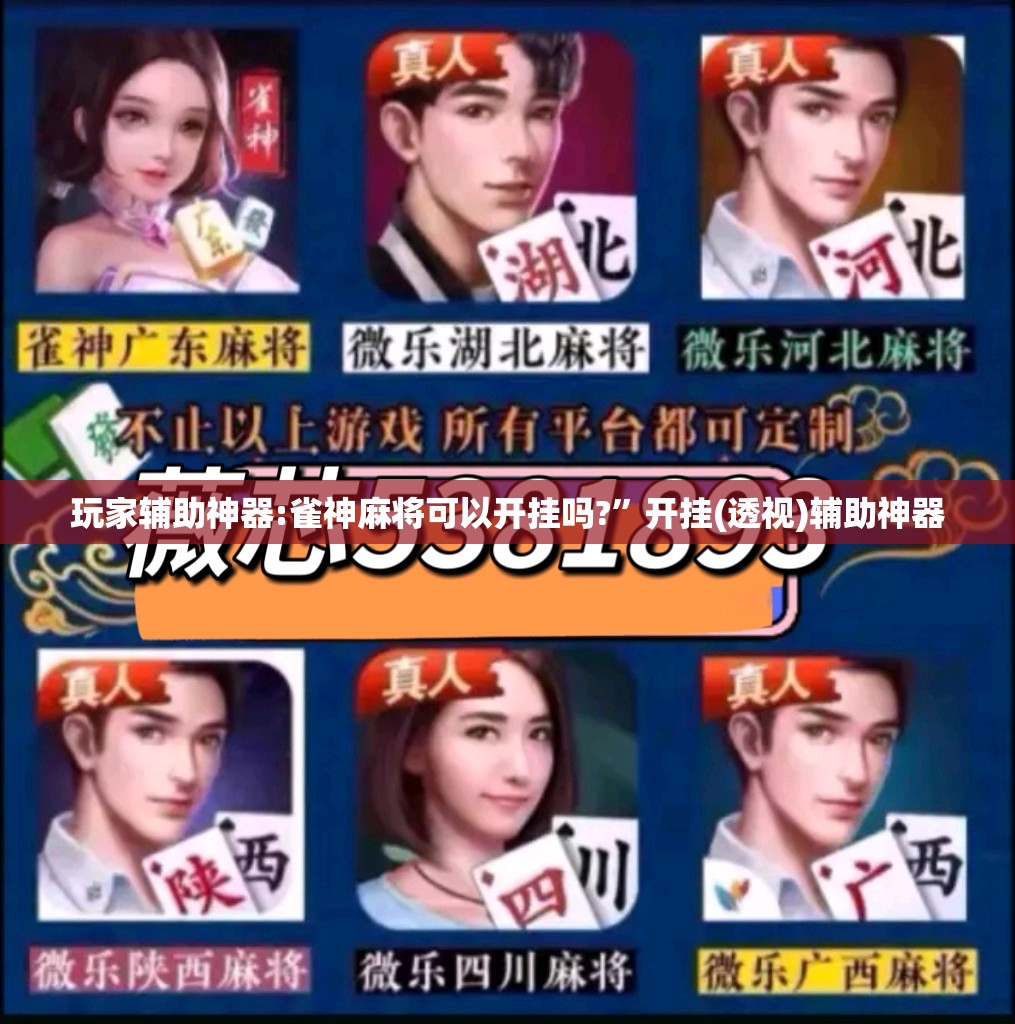 玩家辅助神器:雀神麻将可以开挂吗?”开挂(透视)辅助神器