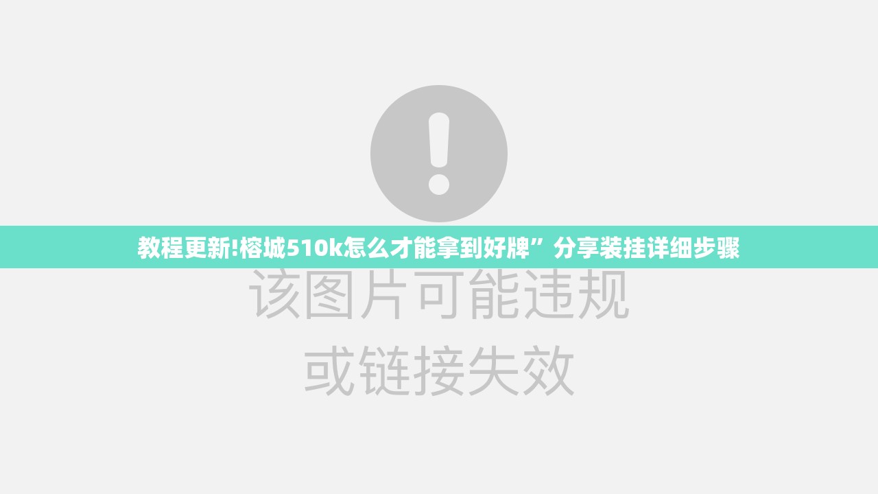 教程更新!榕城510k怎么才能拿到好牌	”分享装挂详细步骤