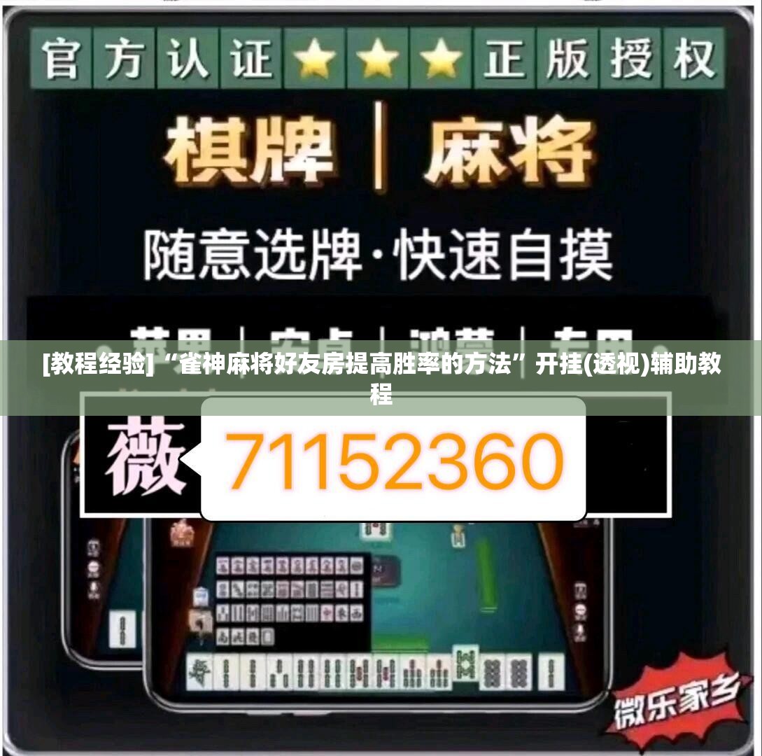 [教程经验]“雀神麻将好友房提高胜率的方法	”开挂(透视)辅助教程