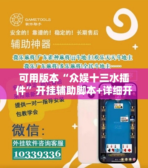 可用版本“众娱十三水插件”开挂辅助脚本+详细开挂安装教程
