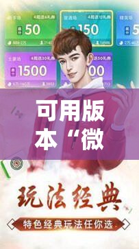 可用版本“微乐河北麻将怎么提高胜!辅助神器插件下载