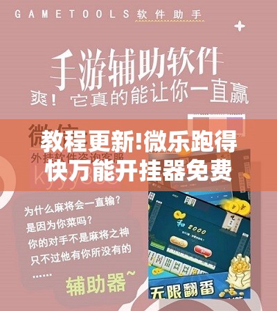 教程更新!微乐跑得快万能开挂器免费	”开挂辅助脚本+详细开挂安装教程