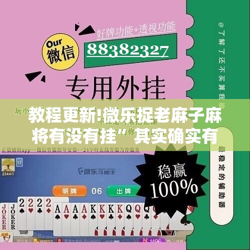 教程更新!微乐捉老麻子麻将有没有挂”其实确实有挂