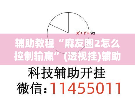 辅助教程“麻友圈2怎么控制输赢”(透视挂)辅助透视教程
