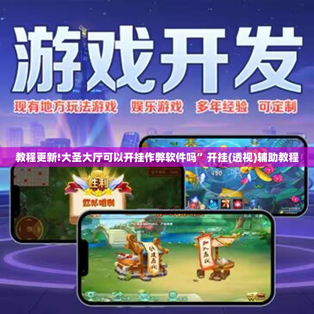 教程更新!大圣大厅可以开挂作弊软件吗”开挂(透视)辅助教程