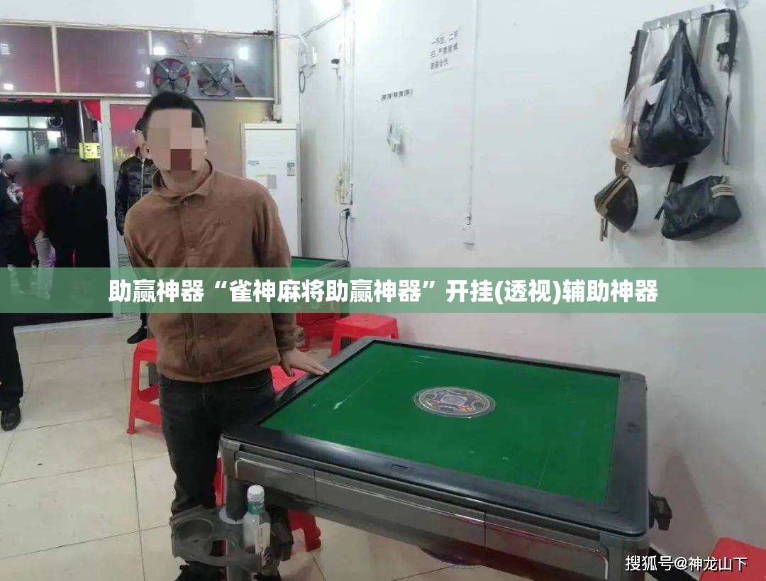 助赢神器“雀神麻将助赢神器”开挂(透视)辅助神器