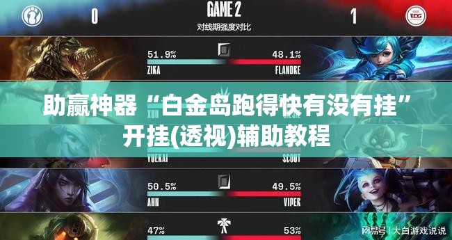助赢神器“白金岛跑得快有没有挂”开挂(透视)辅助教程