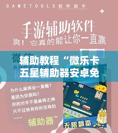 辅助教程“微乐卡五星辅助器安卓免费版”开挂辅助脚本+详细开挂安装教程