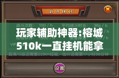 玩家辅助神器:榕城510k一直挂机能拿好牌吗	”开挂(透视)辅助教程