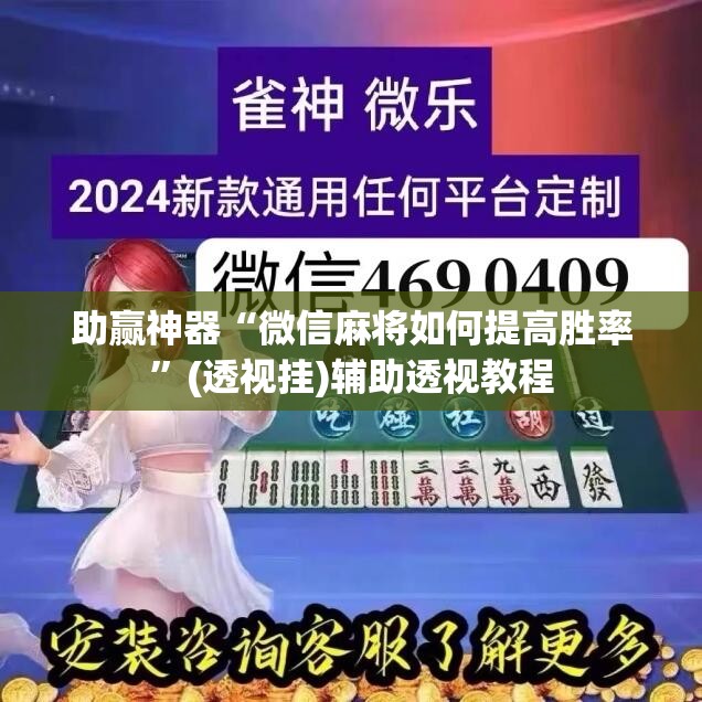 助赢神器“微信麻将如何提高胜率	”(透视挂)辅助透视教程