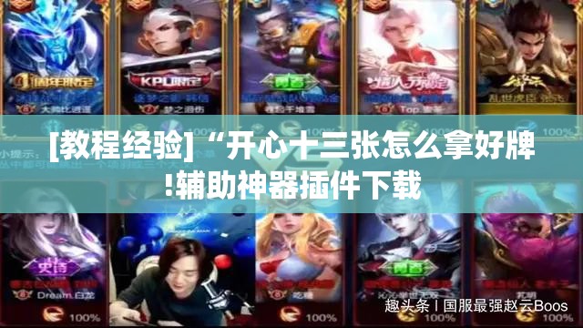 [教程经验]“开心十三张怎么拿好牌!辅助神器插件下载