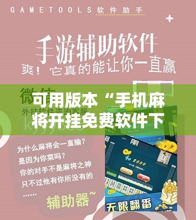 可用版本“手机麻将开挂免费软件下载”开挂辅助脚本+详细开挂安装教程
