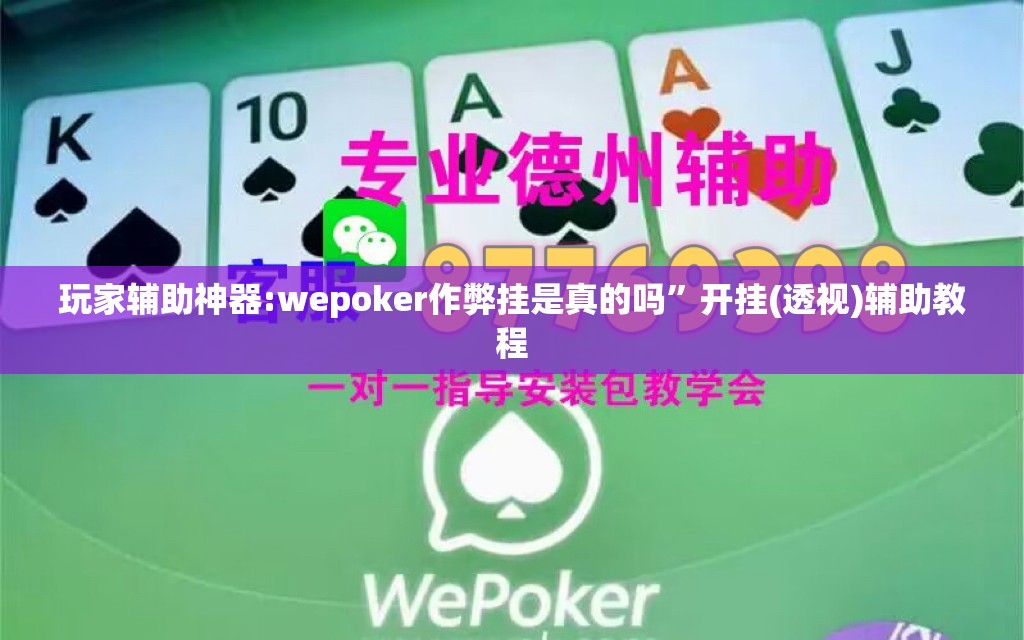 玩家辅助神器:wepoker作弊挂是真的吗”开挂(透视)辅助教程