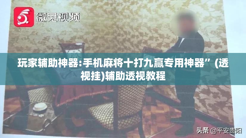 玩家辅助神器:手机麻将十打九赢专用神器”(透视挂)辅助透视教程
