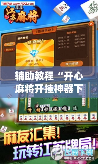 辅助教程“开心麻将开挂神器下载软件”开挂(透视)辅助神器