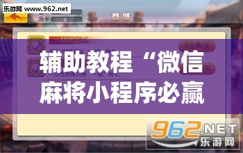辅助教程“微信麻将小程序必赢神器免费”(透视挂)辅助透视教程