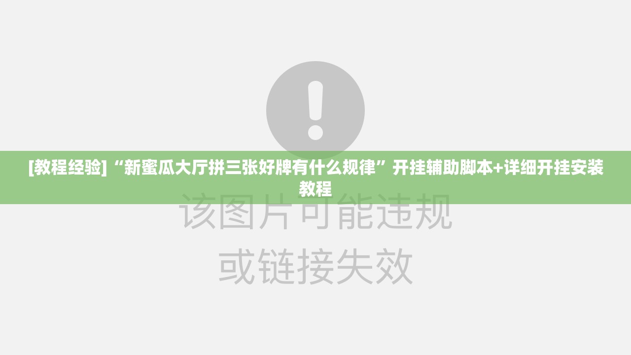 [教程经验]“新蜜瓜大厅拼三张好牌有什么规律”开挂辅助脚本+详细开挂安装教程