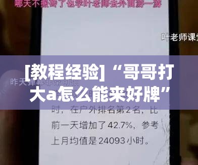 [教程经验]“哥哥打大a怎么能来好牌”其实确实有挂