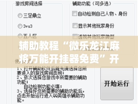 辅助教程“微乐龙江麻将万能开挂器免费”开挂(透视)辅助教程