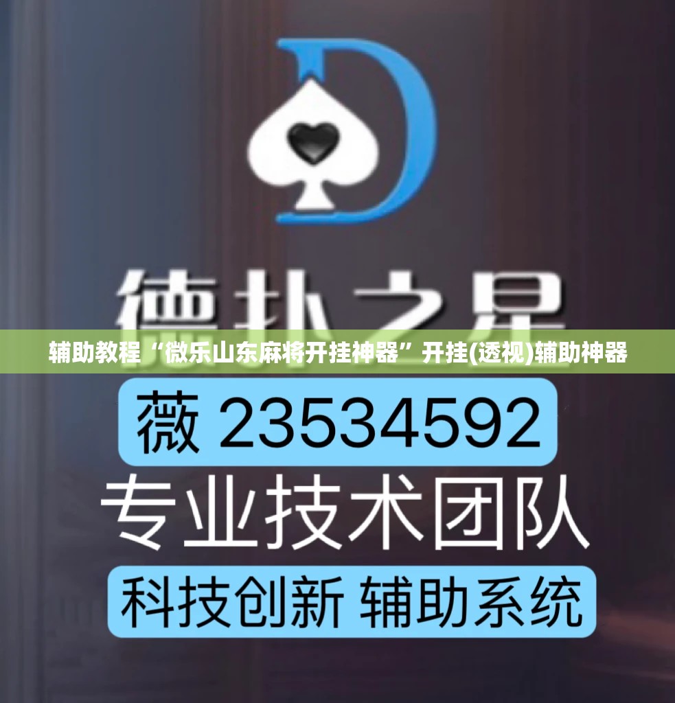 辅助教程“微乐山东麻将开挂神器”开挂(透视)辅助神器