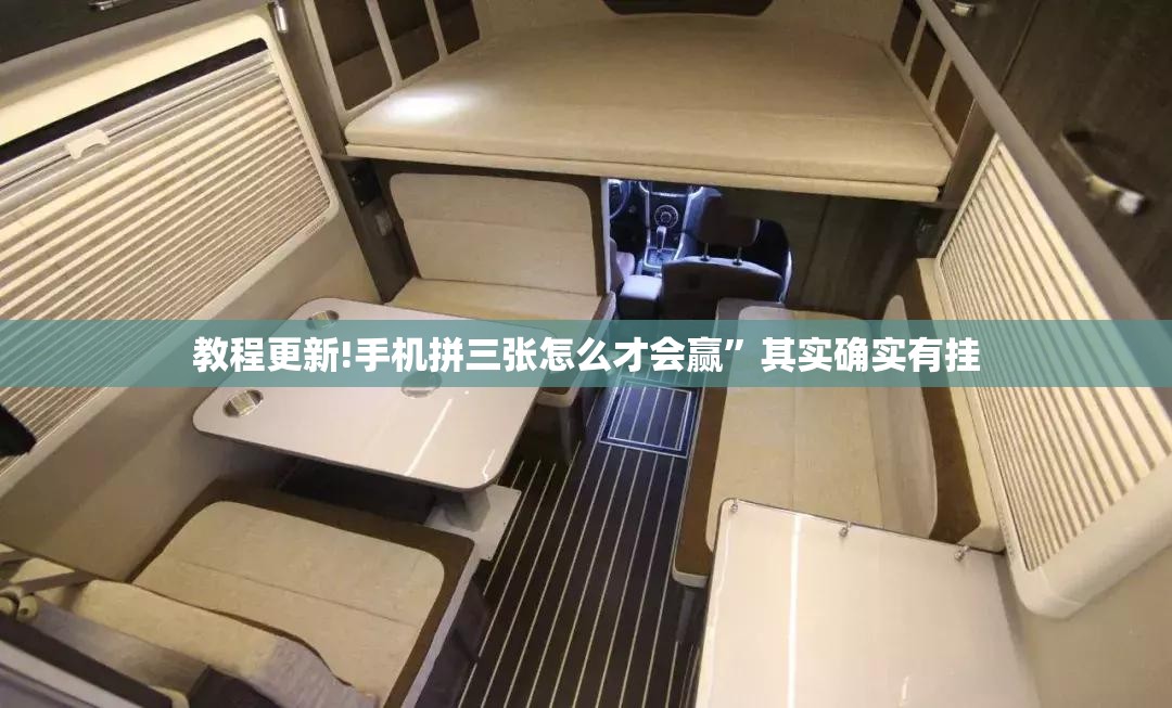 教程更新!手机拼三张怎么才会赢”其实确实有挂