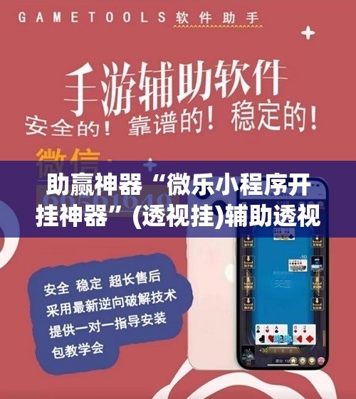 助赢神器“微乐小程序开挂神器”(透视挂)辅助透视教程