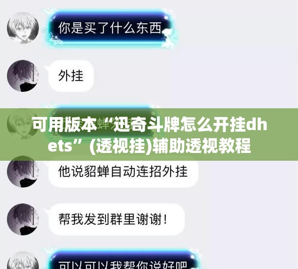 可用版本“迅奇斗牌怎么开挂dhets	”(透视挂)辅助透视教程