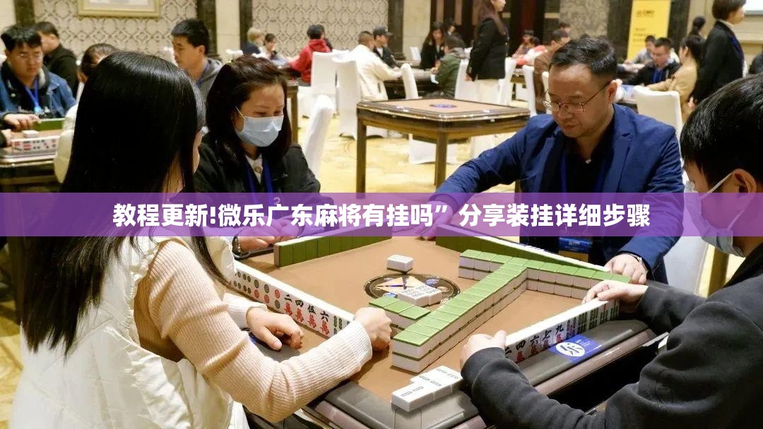 教程更新!微乐广东麻将有挂吗	”分享装挂详细步骤