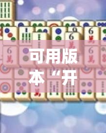 可用版本“开心麻将最简单开挂”(透视挂)辅助透视教程