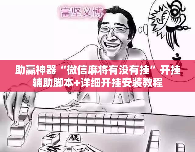 助赢神器“微信麻将有没有挂	”开挂辅助脚本+详细开挂安装教程