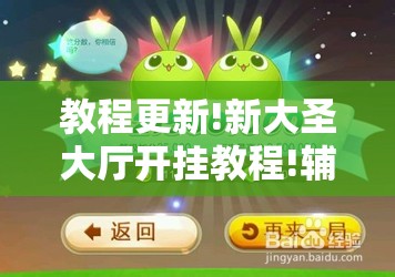 教程更新!新大圣大厅开挂教程!辅助神器插件下载