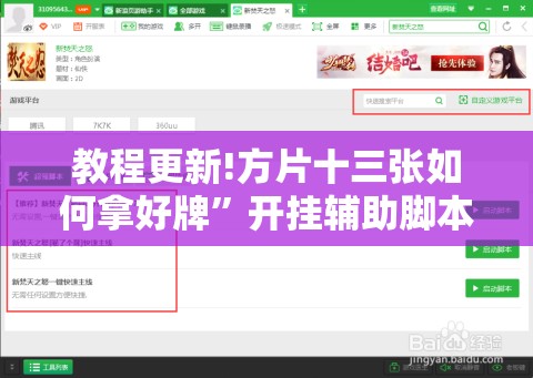 教程更新!方片十三张如何拿好牌”开挂辅助脚本+详细开挂安装教程