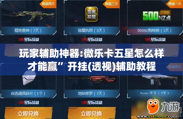 玩家辅助神器:微乐卡五星怎么样才能赢”开挂(透视)辅助教程
