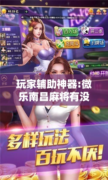 玩家辅助神器:微乐南昌麻将有没有挂”其实确实有挂