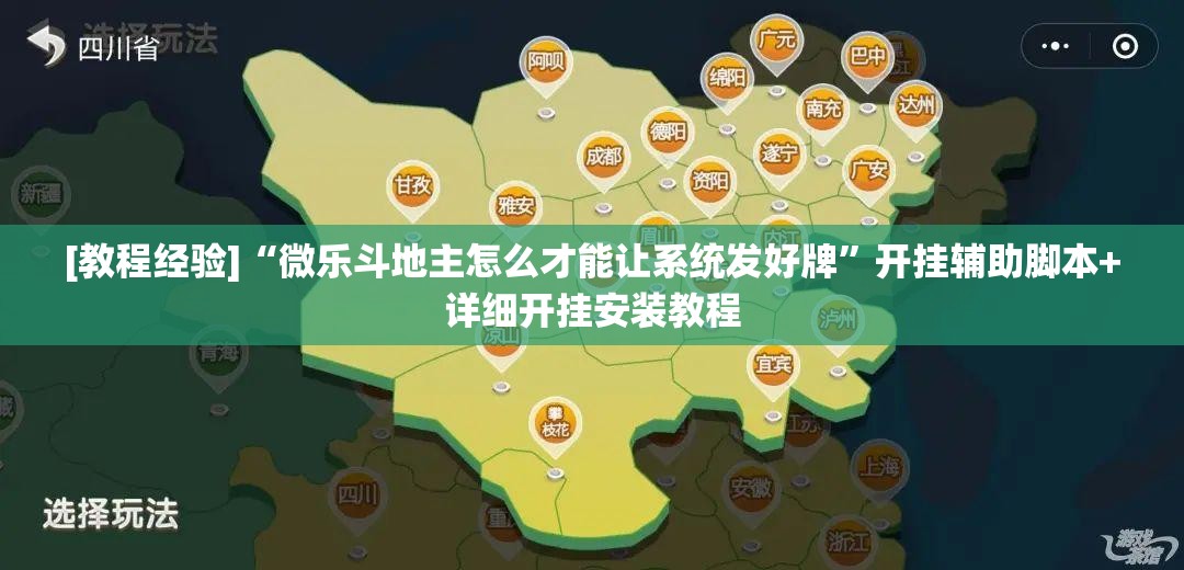 [教程经验]“微乐斗地主怎么才能让系统发好牌	”开挂辅助脚本+详细开挂安装教程