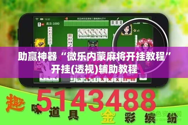 助赢神器“微乐内蒙麻将开挂教程”开挂(透视)辅助教程