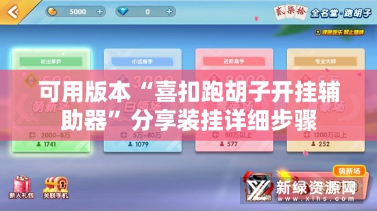 可用版本“喜扣跑胡子开挂辅助器”分享装挂详细步骤