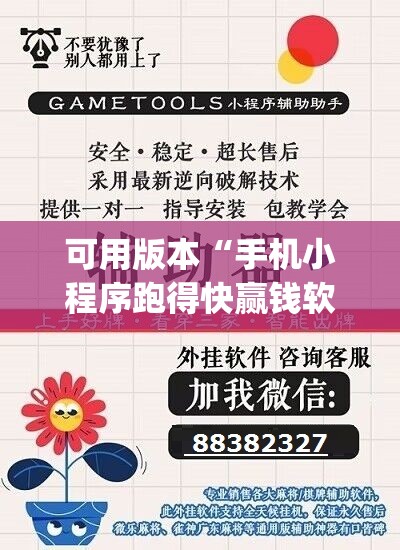可用版本“手机小程序跑得快赢钱软件	”(透视挂)辅助透视教程