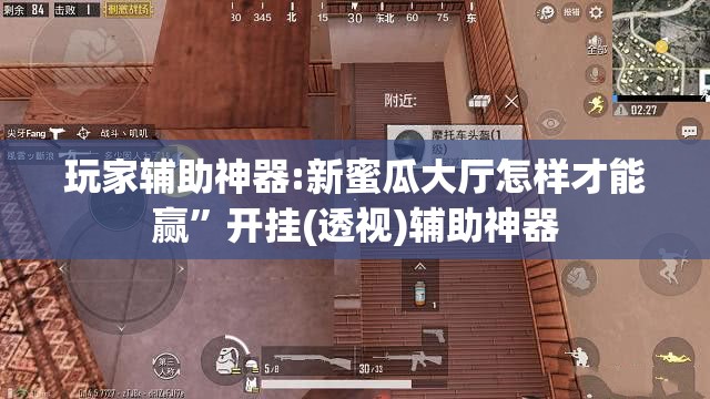 玩家辅助神器:新蜜瓜大厅怎样才能赢	”开挂(透视)辅助神器