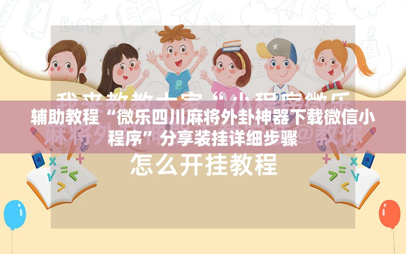 辅助教程“微乐四川麻将外卦神器下载微信小程序”分享装挂详细步骤