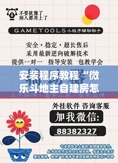 安装程序教程“微乐斗地主自建房怎么拿好牌	”(透视挂)辅助透视教程