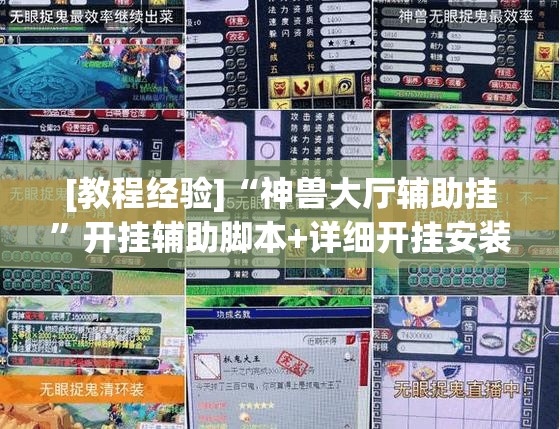 [教程经验]“神兽大厅辅助挂”开挂辅助脚本+详细开挂安装教程