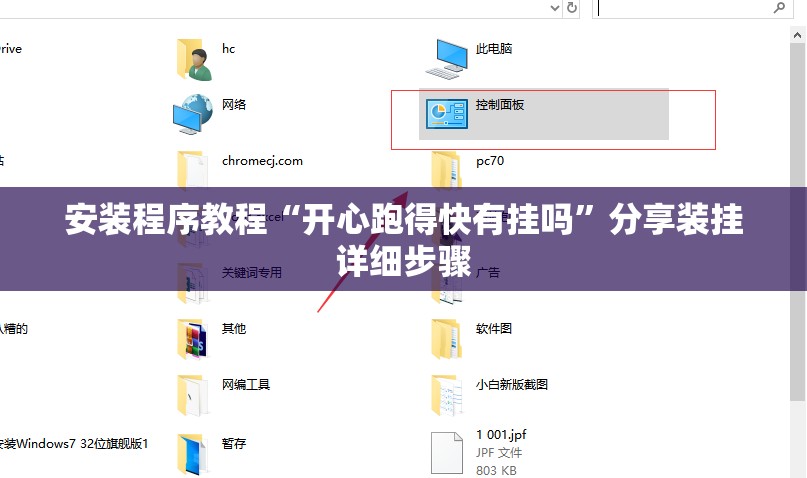 安装程序教程“开心跑得快有挂吗”分享装挂详细步骤
