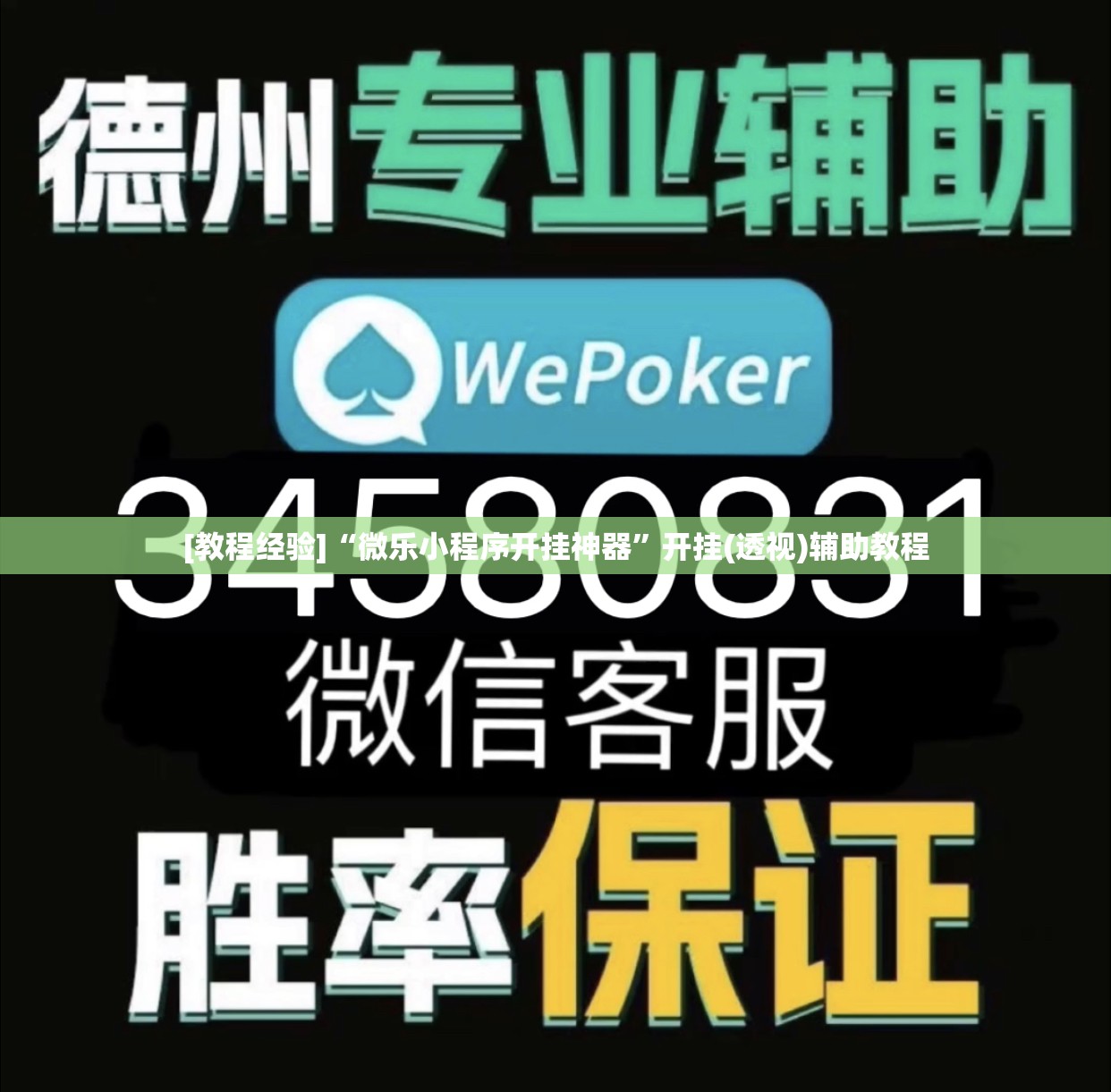 [教程经验]“微乐小程序开挂神器”开挂(透视)辅助教程