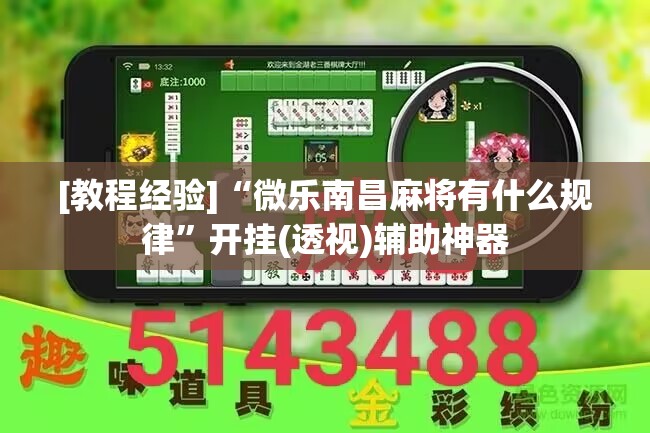 [教程经验]“微乐南昌麻将有什么规律”开挂(透视)辅助神器